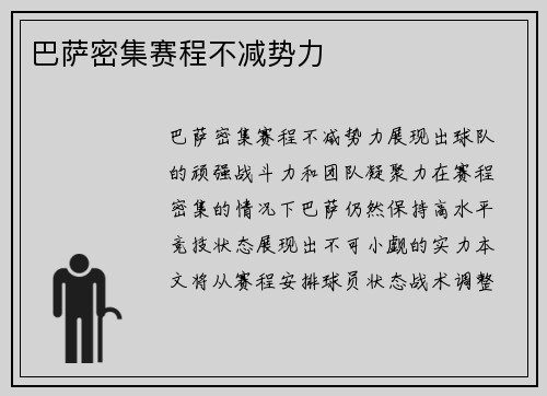 巴萨密集赛程不减势力