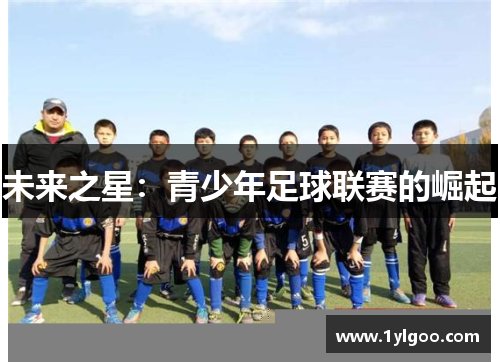 未来之星：青少年足球联赛的崛起