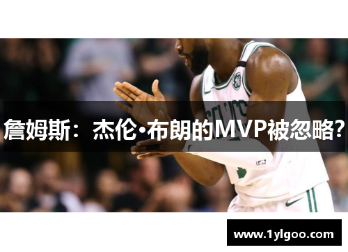 詹姆斯：杰伦·布朗的MVP被忽略？